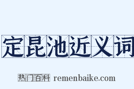 定昆池近义词是什么意思的图片